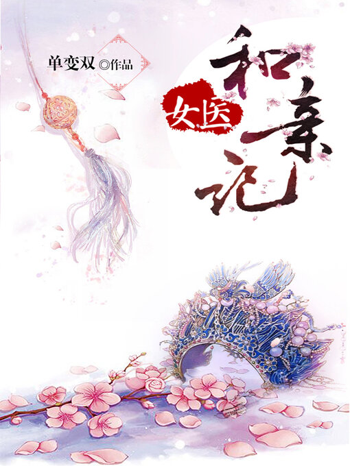 Title details for 女医和亲记 (The Female Doctor and The Dear) by 单变双 - Available